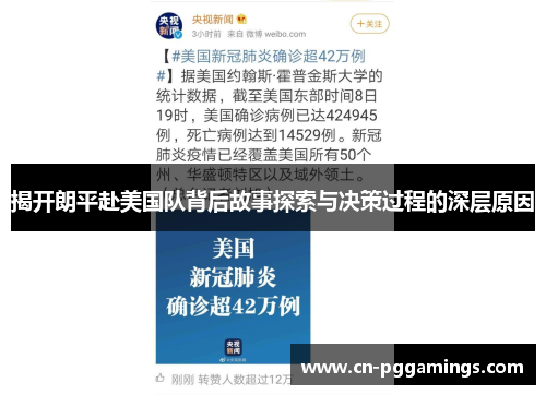 揭开朗平赴美国队背后故事探索与决策过程的深层原因