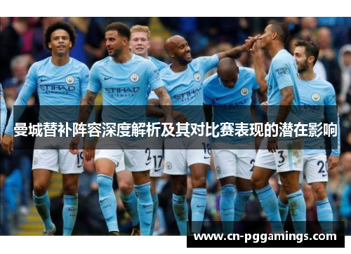 曼城替补阵容深度解析及其对比赛表现的潜在影响