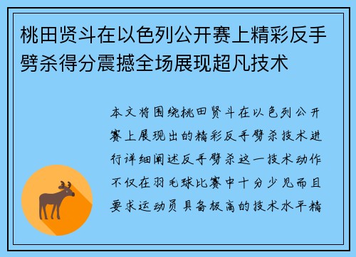 桃田贤斗在以色列公开赛上精彩反手劈杀得分震撼全场展现超凡技术 桃田贤斗在以色列公开赛上精彩反手劈杀得分震撼全场展现超凡技术