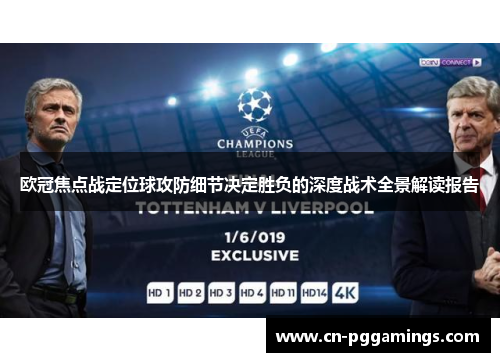 欧冠焦点战定位球攻防细节决定胜负的深度战术全景解读报告