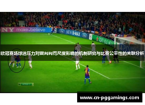 欧冠赛场球迷压力对裁判判罚尺度影响的机制研究与比赛公平性的关联分析