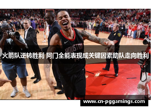 火箭队逆转胜利 阿门全能表现成关键因素助队走向胜利