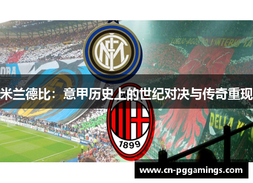 米兰德比：意甲历史上的世纪对决与传奇重现
