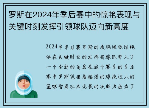 罗斯在2024年季后赛中的惊艳表现与关键时刻发挥引领球队迈向新高度