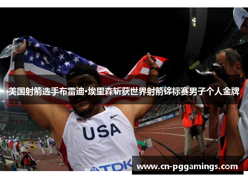 美国射箭选手布雷迪·埃里森斩获世界射箭锦标赛男子个人金牌