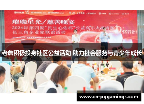 老詹积极投身社区公益活动 助力社会服务与青少年成长 老詹积极投身社区公益活动 助力社会服务与青少年成长