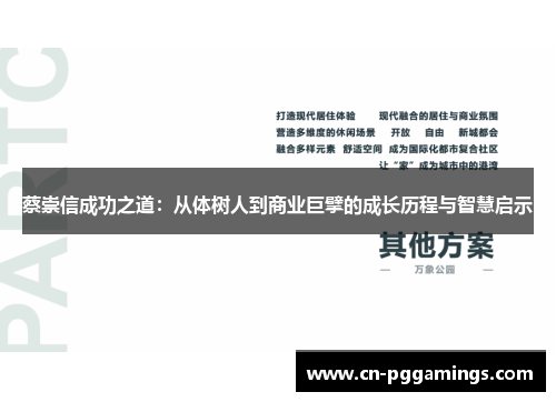 蔡崇信成功之道：从体树人到商业巨擘的成长历程与智慧启示
