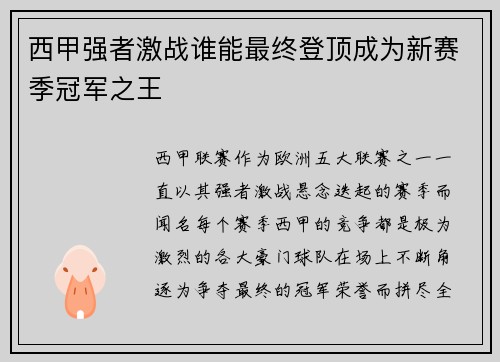 西甲强者激战谁能最终登顶成为新赛季冠军之王