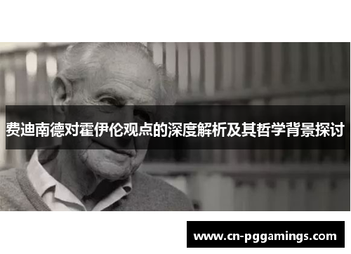 费迪南德对霍伊伦观点的深度解析及其哲学背景探讨