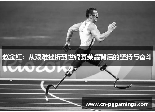 赵金红：从艰难挫折到世锦赛荣耀背后的坚持与奋斗