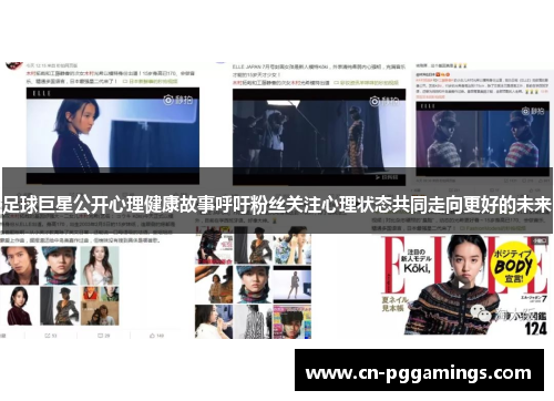足球巨星公开心理健康故事呼吁粉丝关注心理状态共同走向更好的未来