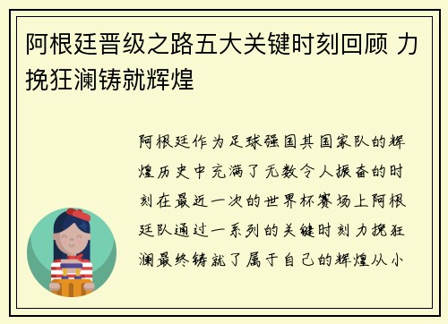 阿根廷晋级之路五大关键时刻回顾 力挽狂澜铸就辉煌