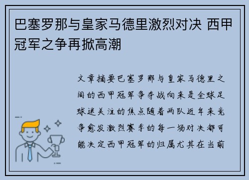 巴塞罗那与皇家马德里激烈对决 西甲冠军之争再掀高潮