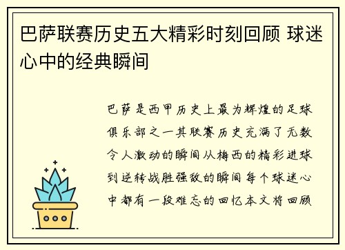 巴萨联赛历史五大精彩时刻回顾 球迷心中的经典瞬间