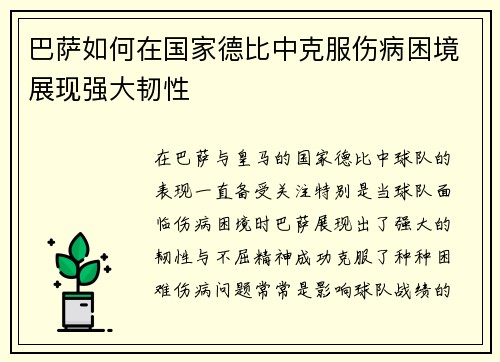 巴萨如何在国家德比中克服伤病困境展现强大韧性 巴萨如何在国家德比中克服伤病困境展现强大韧性