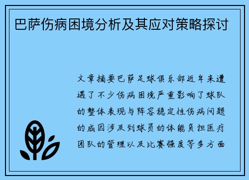 巴萨伤病困境分析及其应对策略探讨