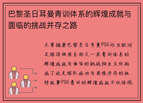 巴黎圣日耳曼青训体系的辉煌成就与面临的挑战并存之路