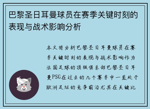 巴黎圣日耳曼球员在赛季关键时刻的表现与战术影响分析