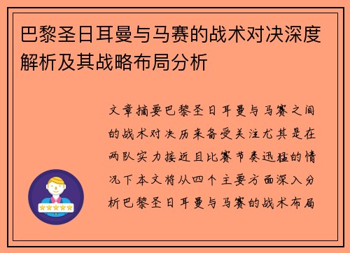 巴黎圣日耳曼与马赛的战术对决深度解析及其战略布局分析