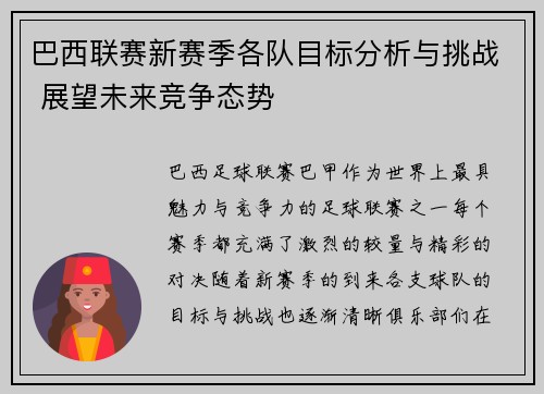 巴西联赛新赛季各队目标分析与挑战 展望未来竞争态势