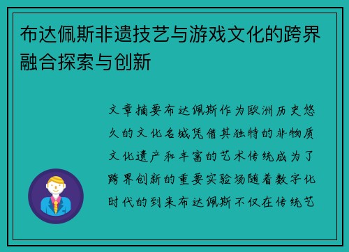 布达佩斯非遗技艺与游戏文化的跨界融合探索与创新