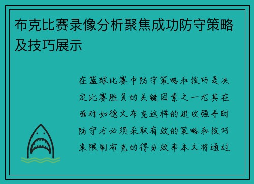 布克比赛录像分析聚焦成功防守策略及技巧展示