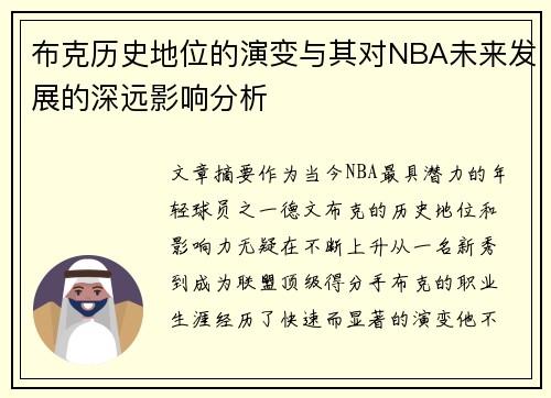 布克历史地位的演变与其对NBA未来发展的深远影响分析 布克历史地位的演变与其对NBA未来发展的深远影响分析
