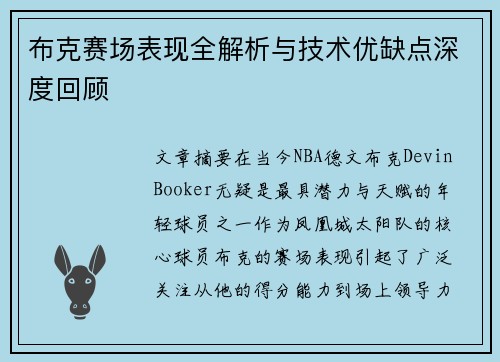 布克赛场表现全解析与技术优缺点深度回顾