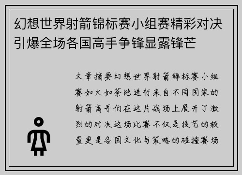 幻想世界射箭锦标赛小组赛精彩对决引爆全场各国高手争锋显露锋芒