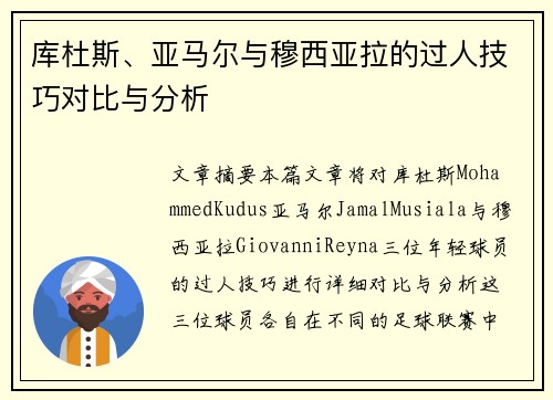 库杜斯、亚马尔与穆西亚拉的过人技巧对比与分析