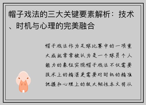 帽子戏法的三大关键要素解析：技术、时机与心理的完美融合