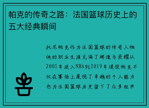 帕克的传奇之路：法国篮球历史上的五大经典瞬间