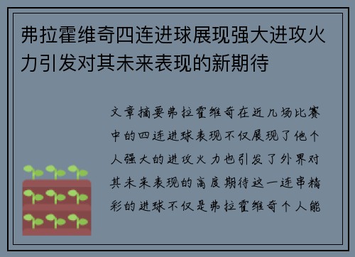 弗拉霍维奇四连进球展现强大进攻火力引发对其未来表现的新期待