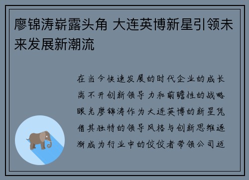 廖锦涛崭露头角 大连英博新星引领未来发展新潮流