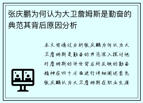 张庆鹏为何认为大卫詹姆斯是勤奋的典范其背后原因分析
