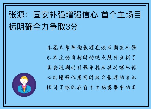 张源：国安补强增强信心 首个主场目标明确全力争取3分