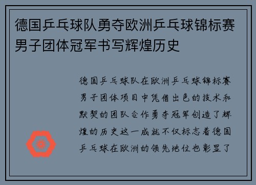 德国乒乓球队勇夺欧洲乒乓球锦标赛男子团体冠军书写辉煌历史