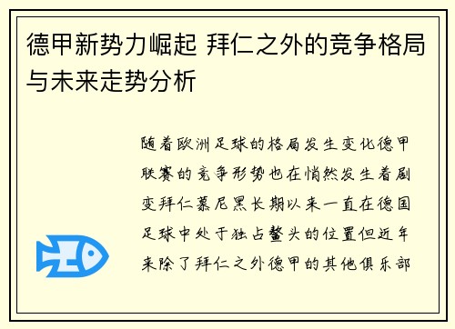 德甲新势力崛起 拜仁之外的竞争格局与未来走势分析