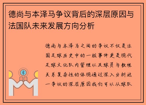 德尚与本泽马争议背后的深层原因与法国队未来发展方向分析