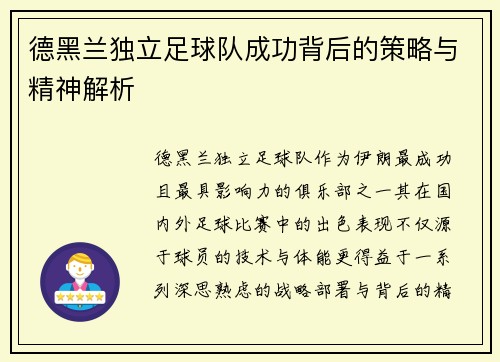 德黑兰独立足球队成功背后的策略与精神解析
