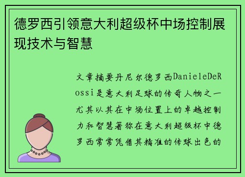 德罗西引领意大利超级杯中场控制展现技术与智慧