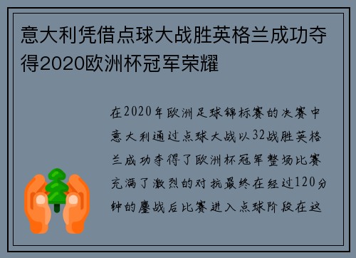 意大利凭借点球大战胜英格兰成功夺得2020欧洲杯冠军荣耀