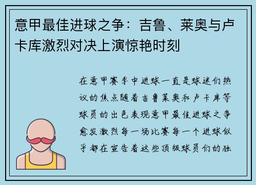 意甲最佳进球之争：吉鲁、莱奥与卢卡库激烈对决上演惊艳时刻