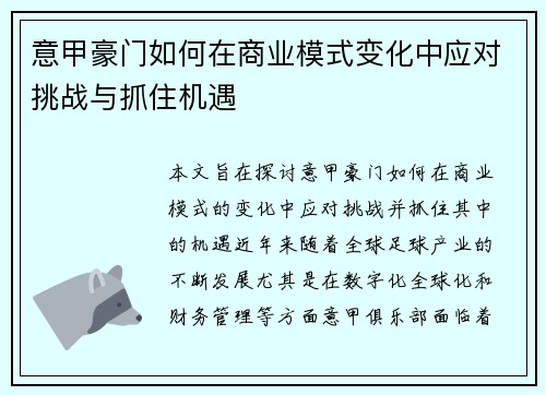 意甲豪门如何在商业模式变化中应对挑战与抓住机遇