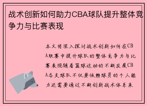 战术创新如何助力CBA球队提升整体竞争力与比赛表现