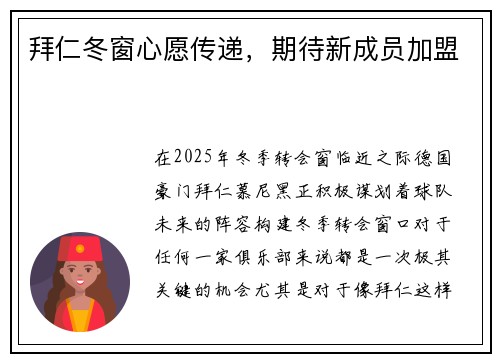 拜仁冬窗心愿传递，期待新成员加盟