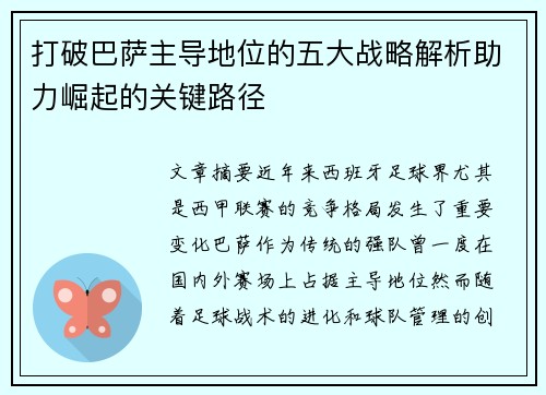 打破巴萨主导地位的五大战略解析助力崛起的关键路径