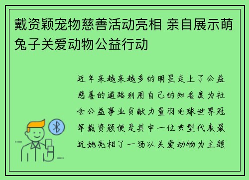 戴资颖宠物慈善活动亮相 亲自展示萌兔子关爱动物公益行动