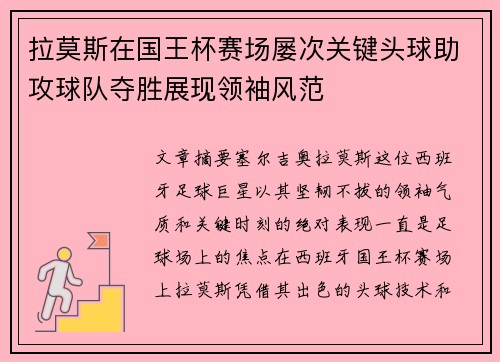 拉莫斯在国王杯赛场屡次关键头球助攻球队夺胜展现领袖风范