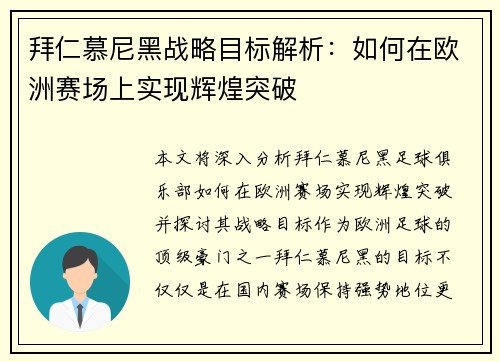 拜仁慕尼黑战略目标解析：如何在欧洲赛场上实现辉煌突破